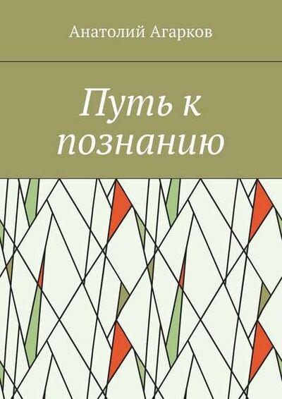 Книга: Путь к познанию (Анатолий Агарков) ; Издательские решения