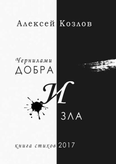 Книга: Чернилами добра и зла (Алексей Козлов) ; Издательские решения