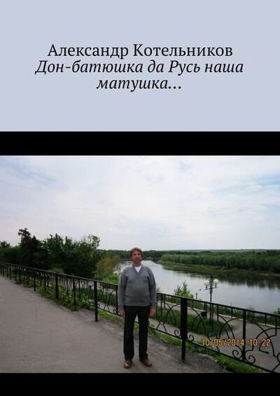 Книга: Дон-батюшка да Русь наша матушка… (Александр Котельников) ; Издательские решения