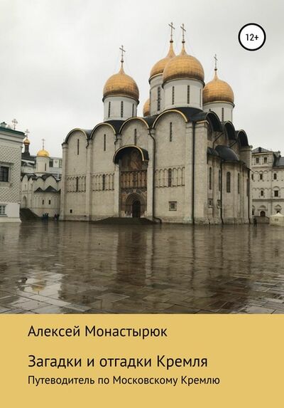 Книга: Загадки и отгадки Кремля (Алексей Монастырюк) ; Автор, 2018 