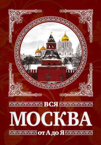 Книга: Вся Москва от А до Я (Сергей Шокарев) ; Алисторус, 2011 
