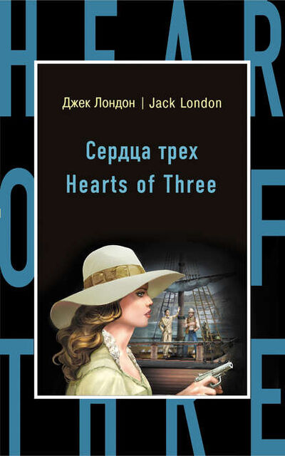 Книга: Сердца трех / Hearts of Three (Джек Лондон) ; Эксмо, 1920 