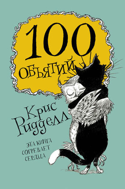 Книга: 100 объятий (Крис Ридделл) ; АСТ, 2017 