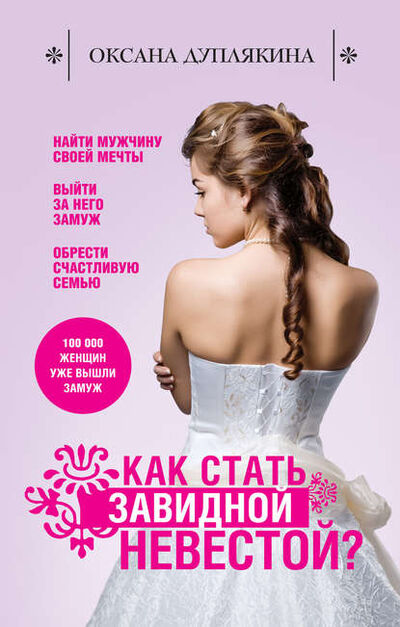Книга: Как стать Завидной невестой? (Оксана Дуплякина) ; Эксмо, 2011 