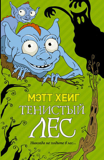 Книга: Тенистый лес (Мэтт Хейг) ; Издательство АСТ, 2007 