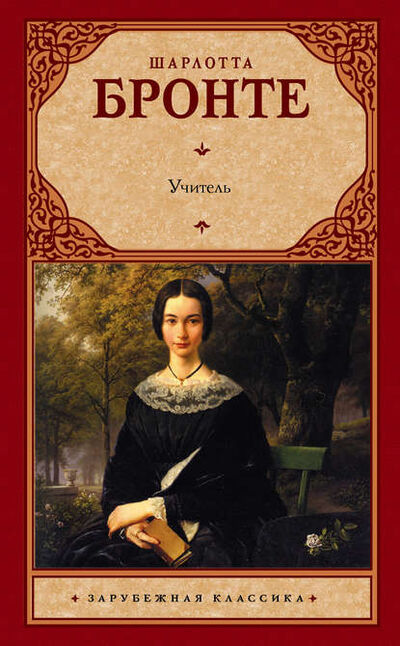 Книга: Учитель (Шарлотта Бронте) ; АСТ, 1857 