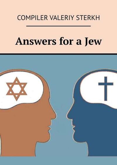 Книга: Answers for a Jew (Evgeniy Terekhin) ; Издательские решения