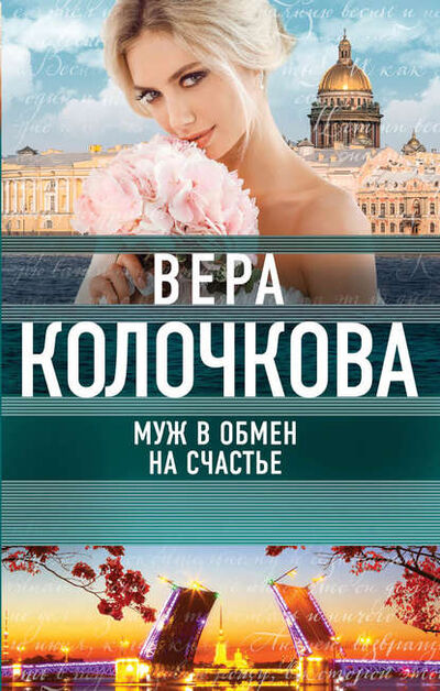 Книга: Муж в обмен на счастье (Вера Колочкова) ; Эксмо, 2018 