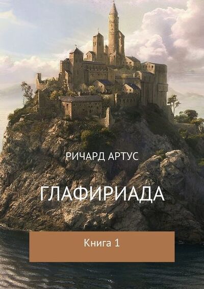 Книга: Глафириада. Книга 1 (Ричард Евгеньевич Артус) ; Автор, 2018 