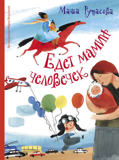 Книга: Едет мамин человечек (сборник) (Маша Рупасова) ; АСТ, 2017 
