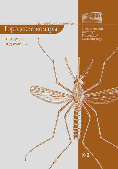 Книга: Городские комары, или «Дети подземелья» (Елена Виноградова) ; Товарищество научных изданий КМК, 2005 
