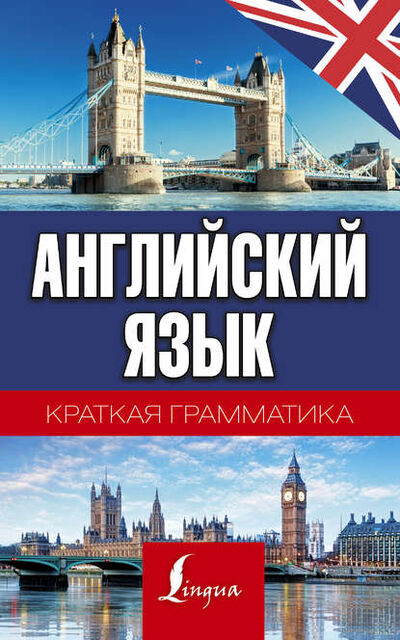 Книга: Английский язык. Краткая грамматика (С. А. Матвеев) ; Издательство АСТ, 2018 
