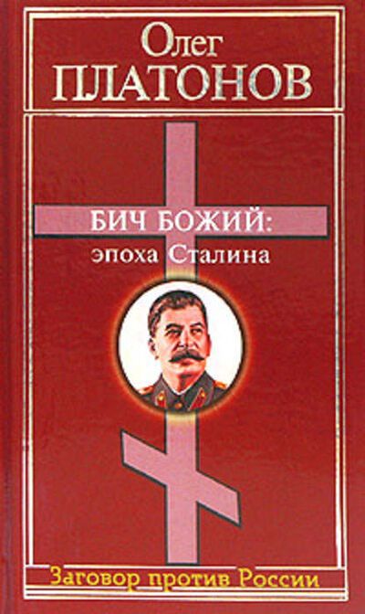 Книга: Бич божий: эпоха Сталина (Олег Платонов) ; Алисторус, 2004 