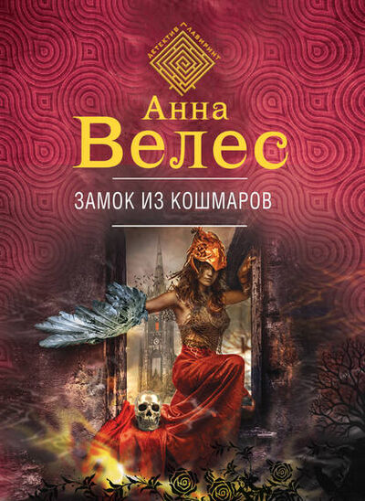 Книга: Замок из кошмаров (Анна Велес) ; Эксмо, 2018 