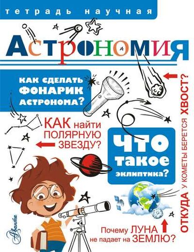 Книга: Астрономия (П. М. Волцит) ; АСТ, 2018 