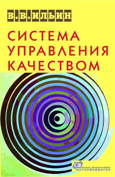 Книга: Система управления качеством. Российский опыт (В. В. Ильин) ; Интермедиатор, 2006 