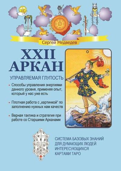 Книга: XXII Аркан. Управляемая глупость (Сергей Медведев) ; Издательские решения