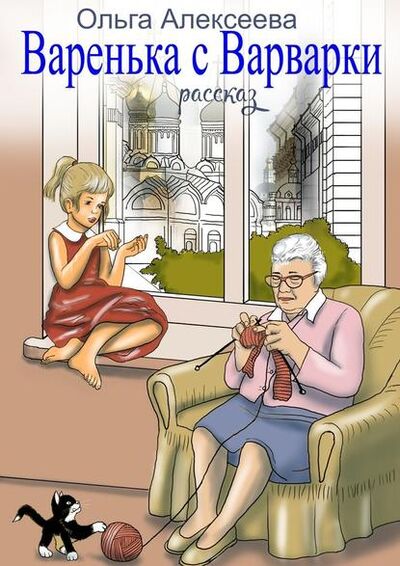 Книга: Варенька с Варварки (Ольга Алексеева) ; Издательские решения