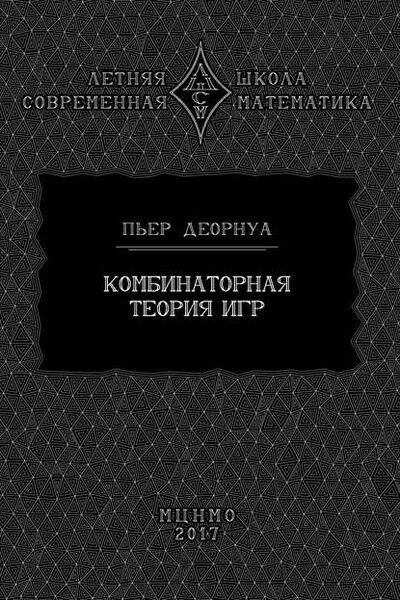 Книга: Комбинаторная теория игр (Пьер Деорнуа) ; МЦНМО, 2017 