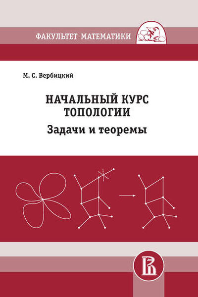 Книга: Начальный курс топологии. Задачи и теоремы (М. С. Вербицкий) ; МЦНМО, 2018 