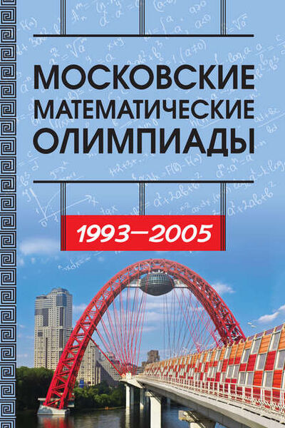 Книга: Московские математические олимпиады 1993—2005 г. (И. В. Ященко) ; МЦНМО, 2018 