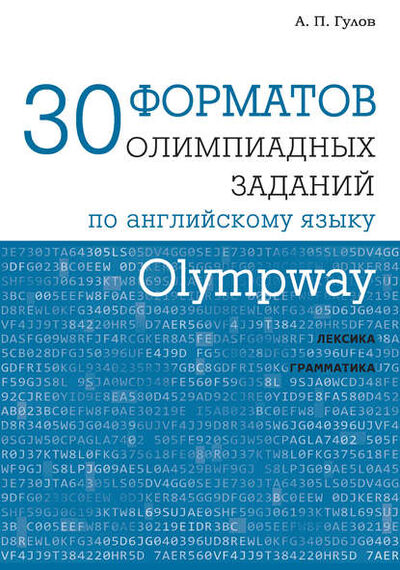 Книга: Olympway. 30 форматов олимпиадных заданий по английскому языку (А. П. Гулов) ; МЦНМО, 2018 