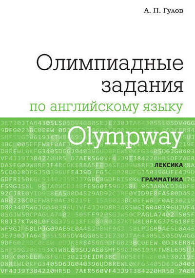 Книга: Olympway. Олимпиадные задания по английскому языку (А. П. Гулов) ; МЦНМО, 2018 
