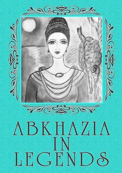 Книга: Abkhazia in legends (Lina Belyarova) ; Издательские решения
