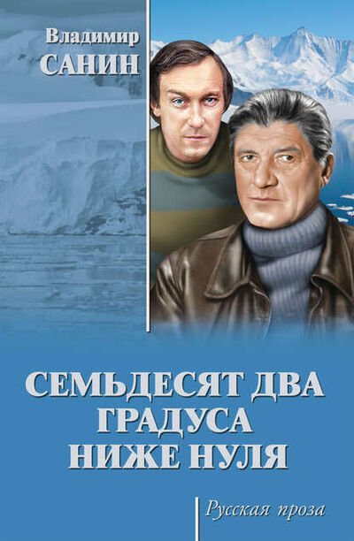 Книга: Семьдесят два градуса ниже нуля (сборник) (Владимир Санин) ; ВЕЧЕ, 1972, 1978 