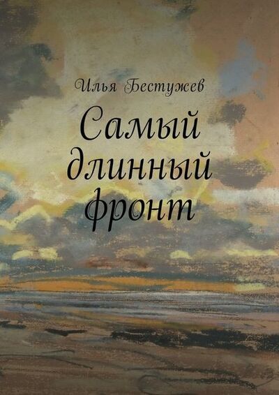 Книга: Самый длинный фронт (Илья Бестужев) ; Издательские решения