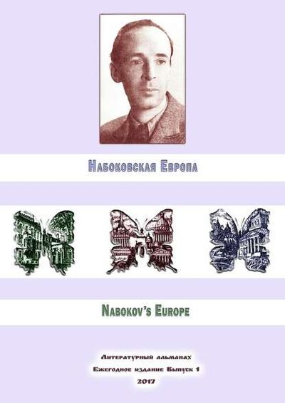 Книга: Набоковская Европа (Евгений Лейзеров) ; Издательские решения