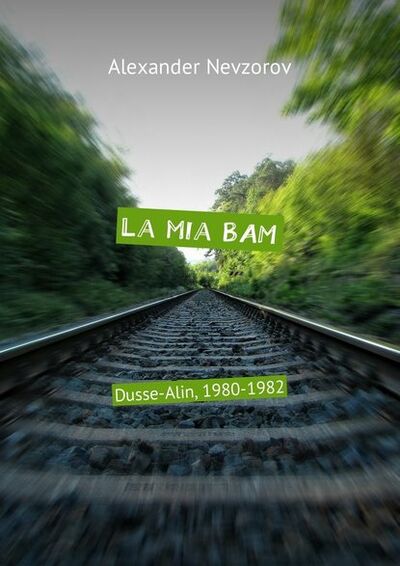 Книга: La mia BAM. Dusse-Alin, 1980-1982 (Александр Невзоров) ; Издательские решения