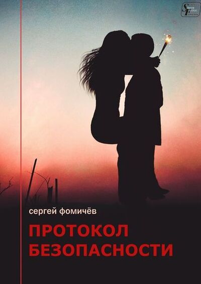 Книга: Протокол безопасности (Сергей Фомичев) ; Издательские решения
