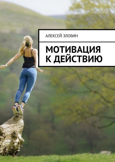 Книга: Мотивация к действию (Алексей Злобин) ; Издательские решения