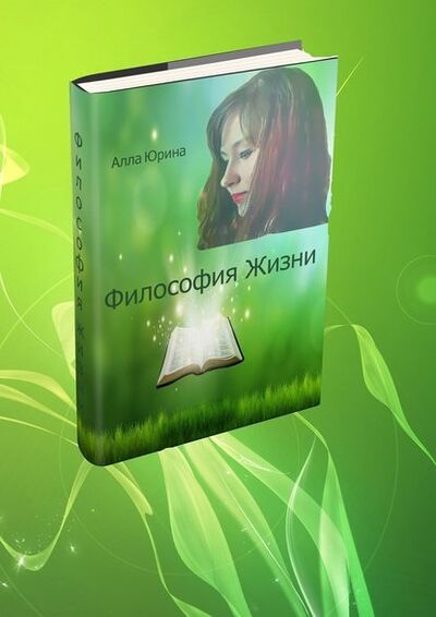 Книга: Философия жизни (Алла Константиновна Юрина) ; Издательские решения