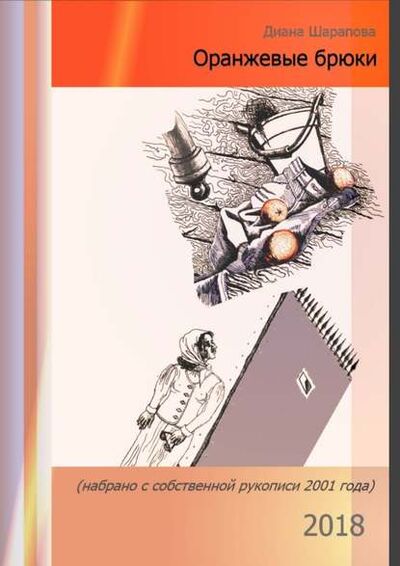 Книга: Оранжевые брюки. Повесть (Диана Назимовна Шарапова) ; Издательские решения