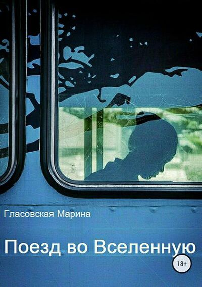 Книга: Поезд во Вселенную (Марина Юрьевна Гласовская) ; Автор, 2014 