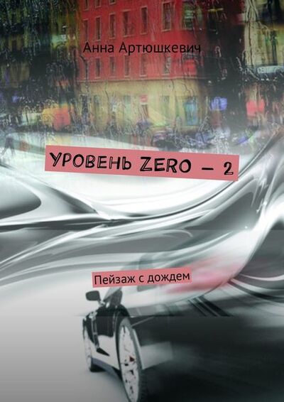 Книга: Уровень ZERO – 2. Пейзаж с дождем (Анна Артюшкевич) ; Издательские решения