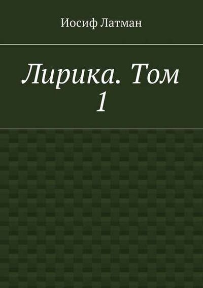 Книга: Лирика. Том 1 (Иосиф Айзикович Латман) ; Издательские решения