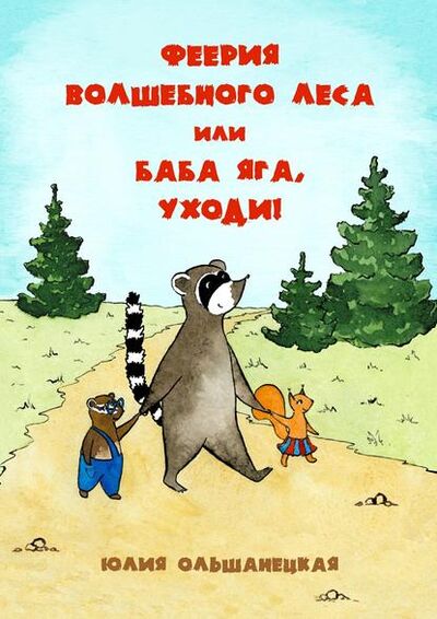 Книга: Феерия волшебного леса, или Баба Яга, уходи! (Юлия Ольшанецкая) ; Издательские решения