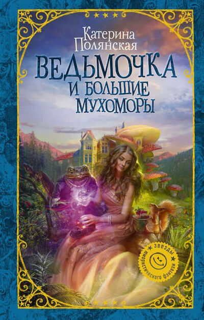 Книга: Ведьмочка и большие мухоморы (Полянская Катерина) ; АСТ, 2018 