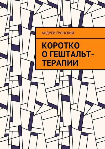 Книга: Коротко о гештальт-терапии (Андрей Гронский) ; Издательские решения