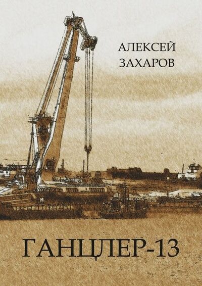 Книга: Ганцлер-13 (Алексей Анатольевич Захаров) ; Издательские решения