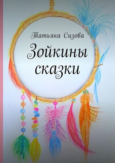 Книга: Зойкины сказки (Татьяна Сизова) ; Издательские решения