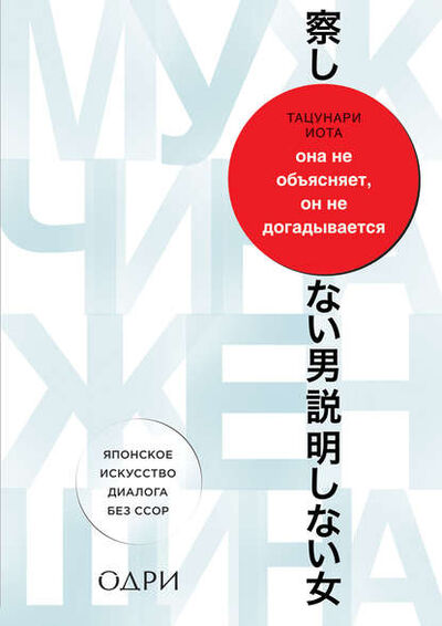 Книга: Она не объясняет, он не догадывается. Японское искусство диалога без ссор (Тацунари Иота) ; Эксмо, 2014 