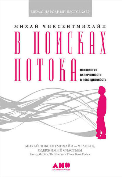 Книга: В поисках потока. Психология включенности в повседневность (Михай Чиксентмихайи) ; Альпина Диджитал, 1997 