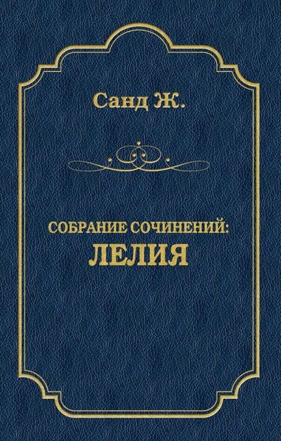 Книга: Лелия (Жорж Санд) ; Алисторус, 1833 