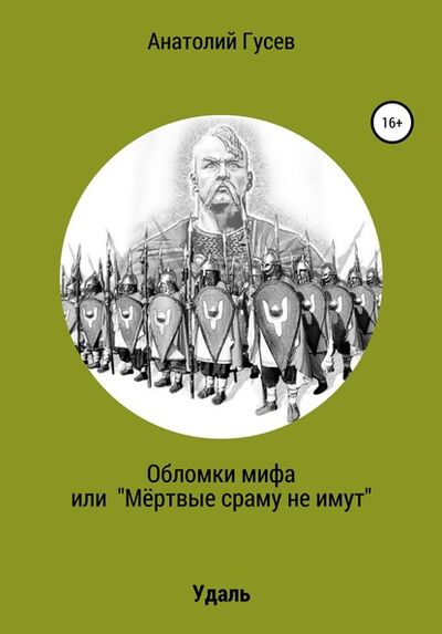 Книга: Обломки мифа, или «Мёртвые сраму не имут» (Анатолий Алексеевич Гусев) ; Автор, 2018 