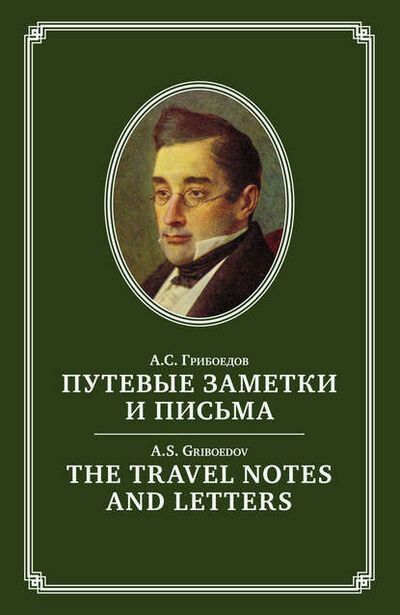 Книга: The Travel Notes And Letters / Путевые заметки и письма (Александр Грибоедов) ; Русская Школа, 1817-1830 