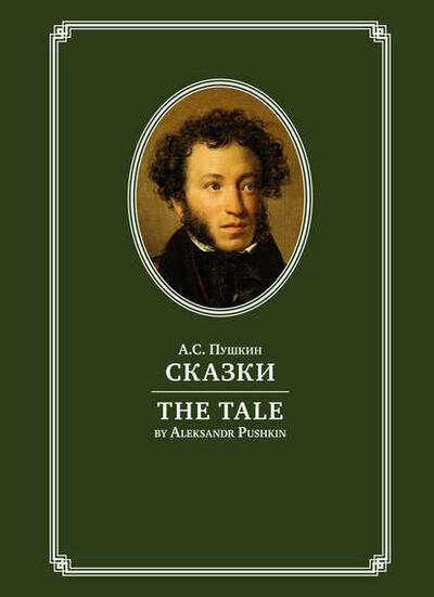 Книга: The Tale / Сказки (Александр Пушкин) ; Русская Школа, 1818-1834 